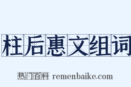 柱后惠文组词是什么意思的图片